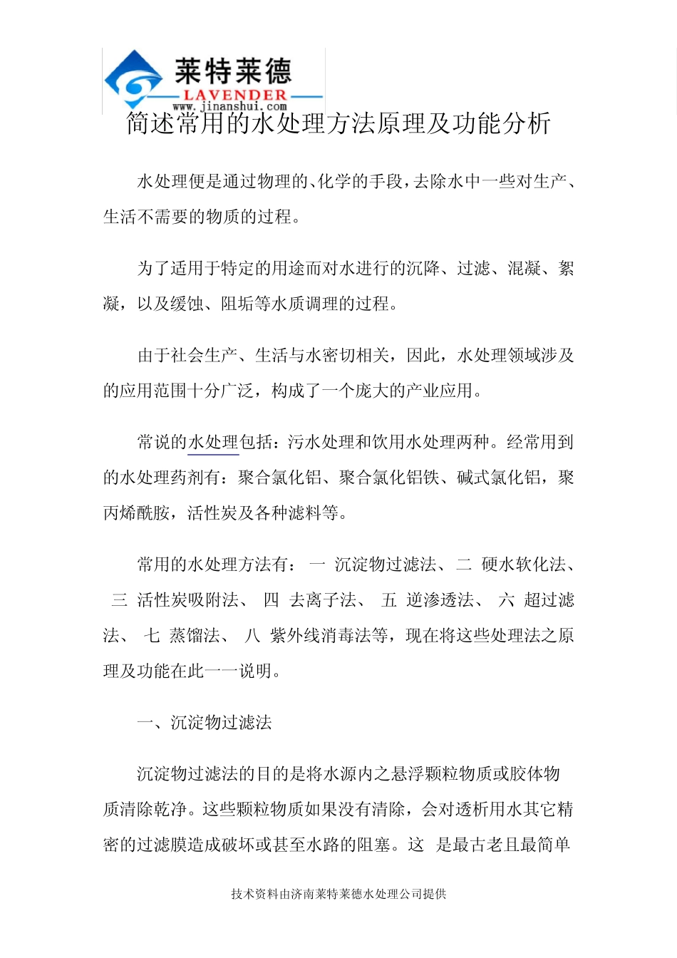 简述常用的水处理方法原理及功能分析_第1页