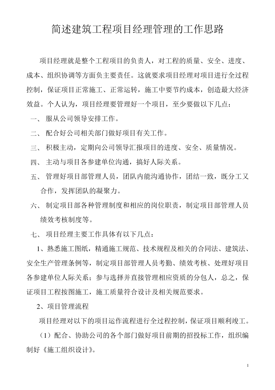 简述建筑工程项目经理管理的工作思路蒋林_第1页