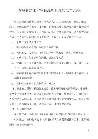 简述建筑工程项目经理管理的工作思路蒋林