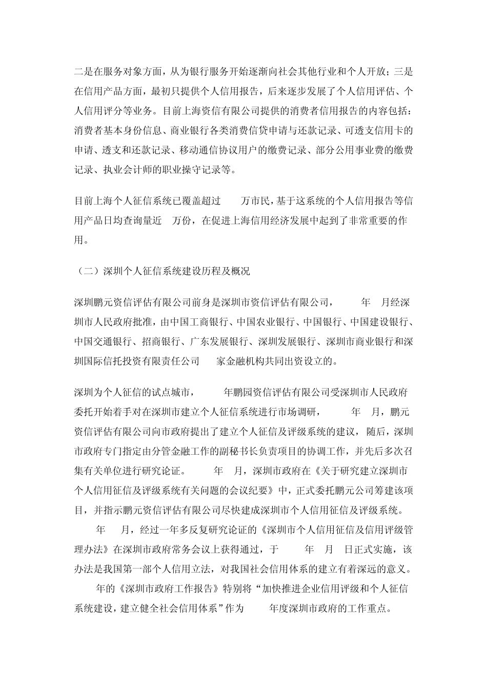 简述我国个人征信体系的发展_第2页