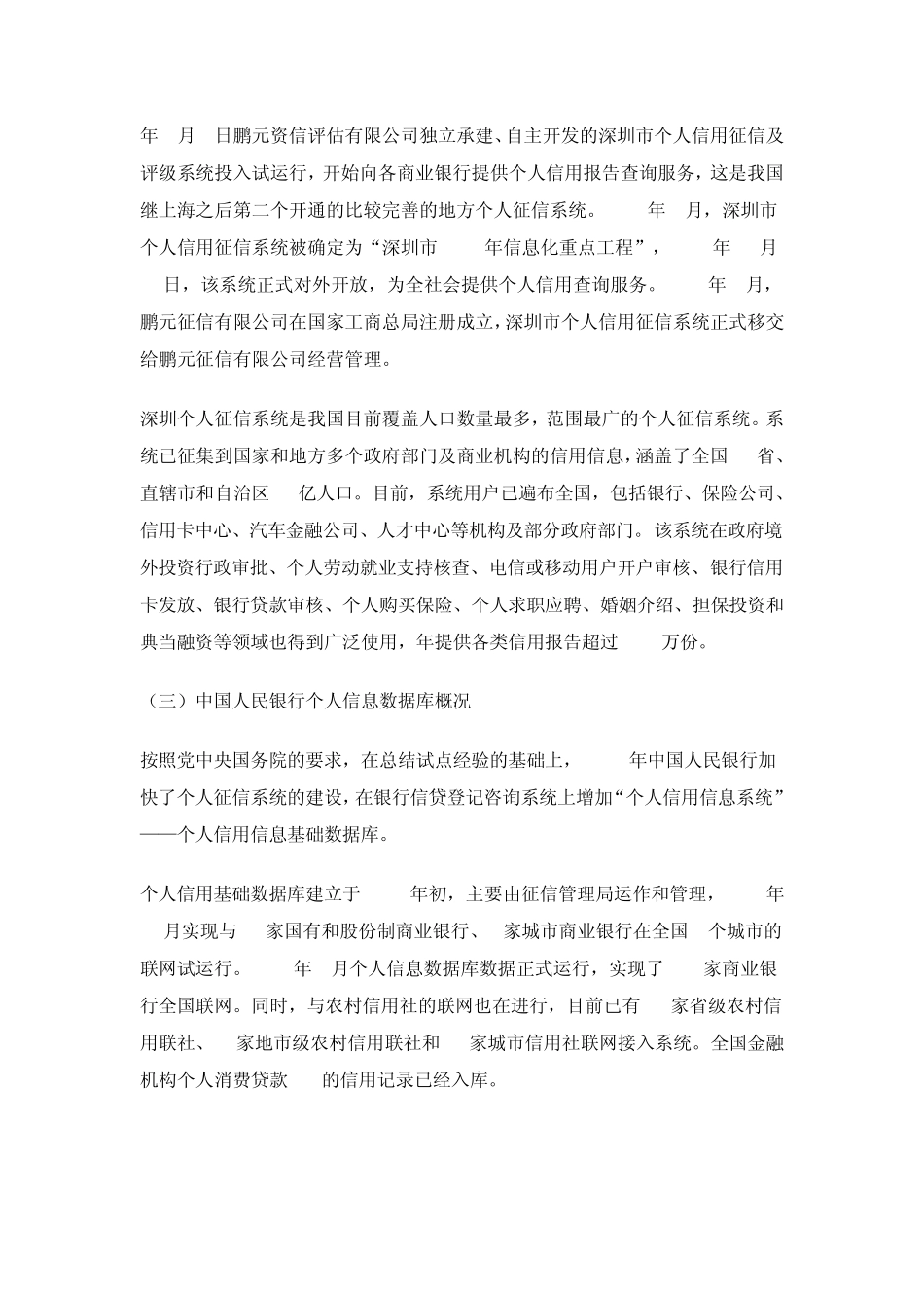 简述我国个人征信体系的发展_第3页