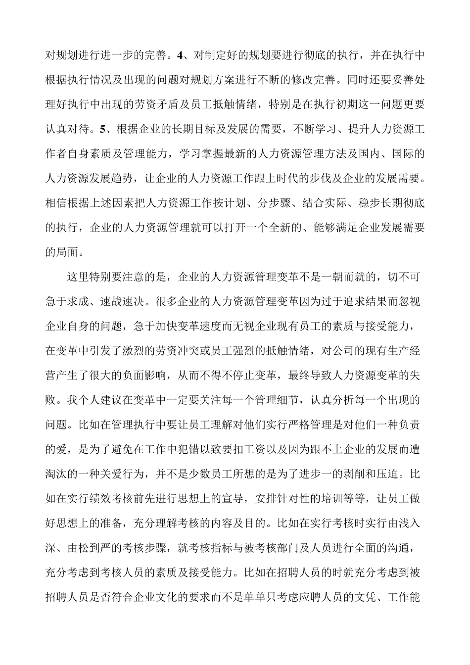 简述我对人力资源工作的认识及六大模块的操作心得_第2页