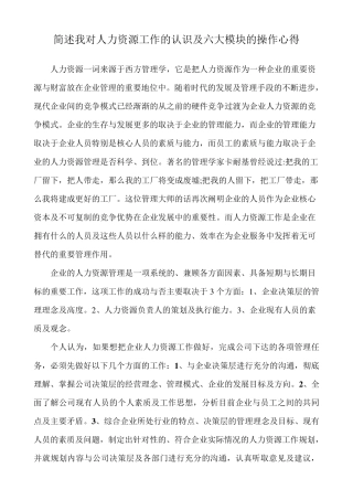 简述我对人力资源工作的认识及六大模块的操作心得