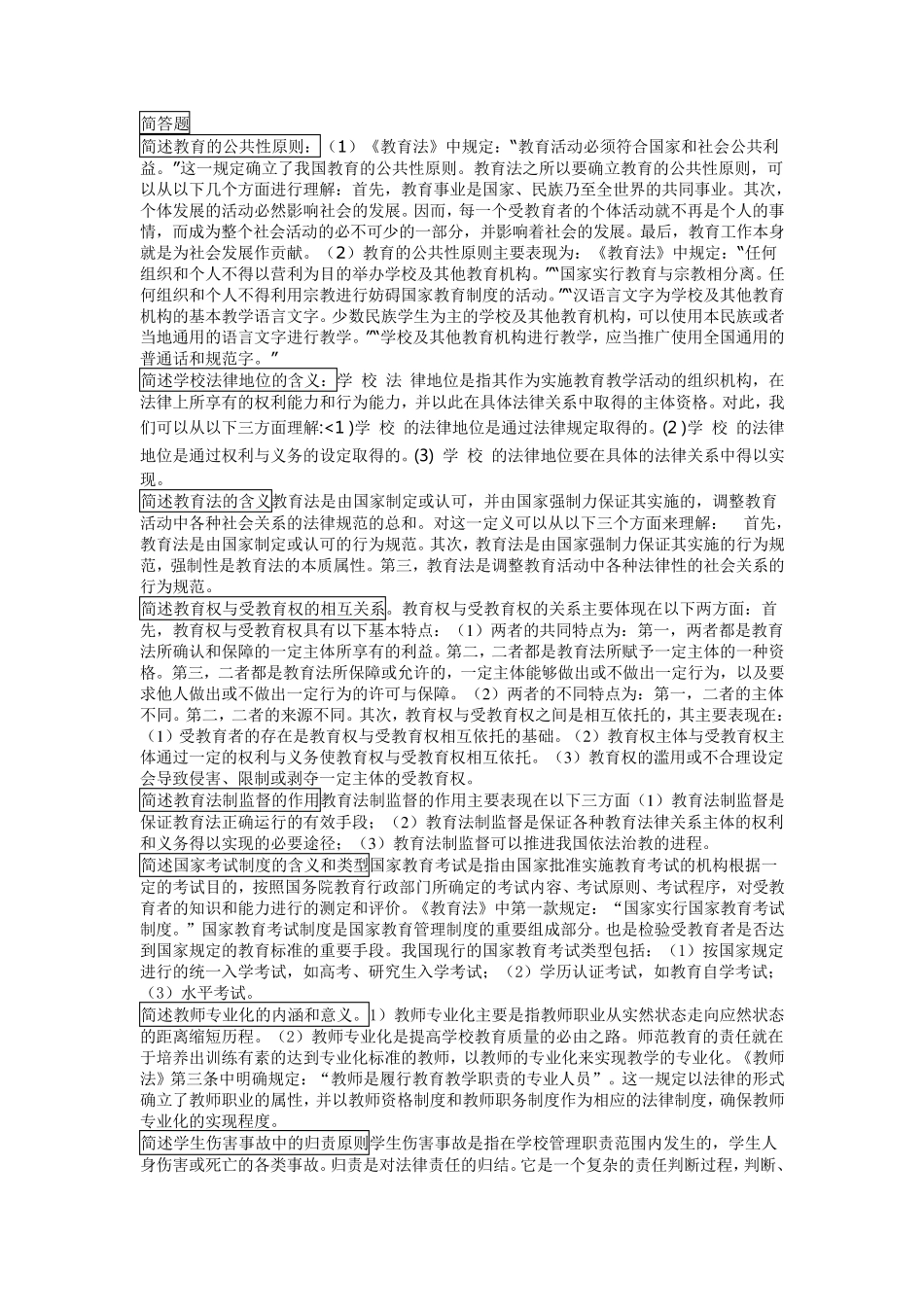 简述教育的公共性原则_第1页
