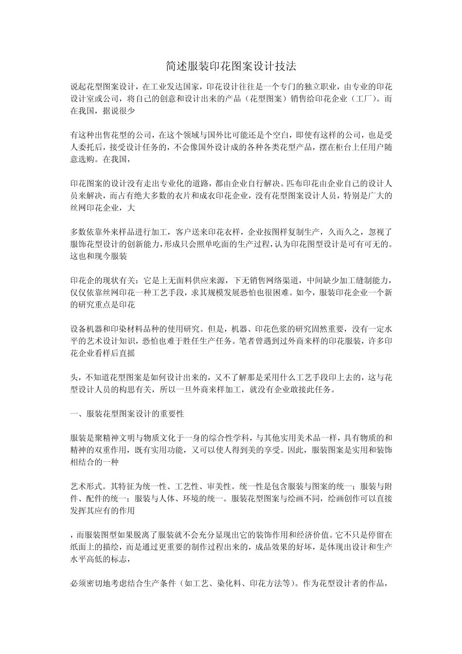简述服装印花图案设计技法_第1页