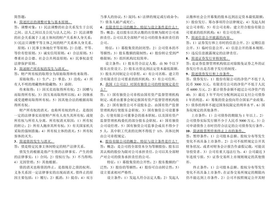 简述民法的调整对象与基本原则_第1页