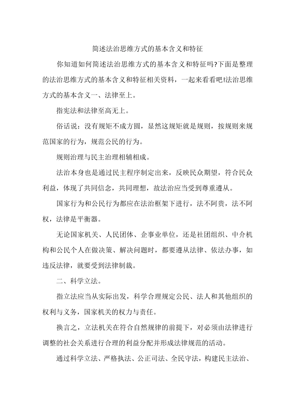 简述法治思维方式的基本含义和特征_第1页