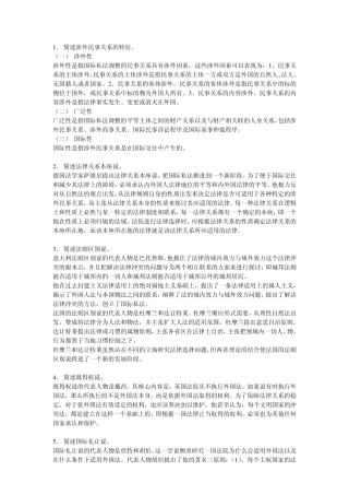简述涉外民事关系的特征