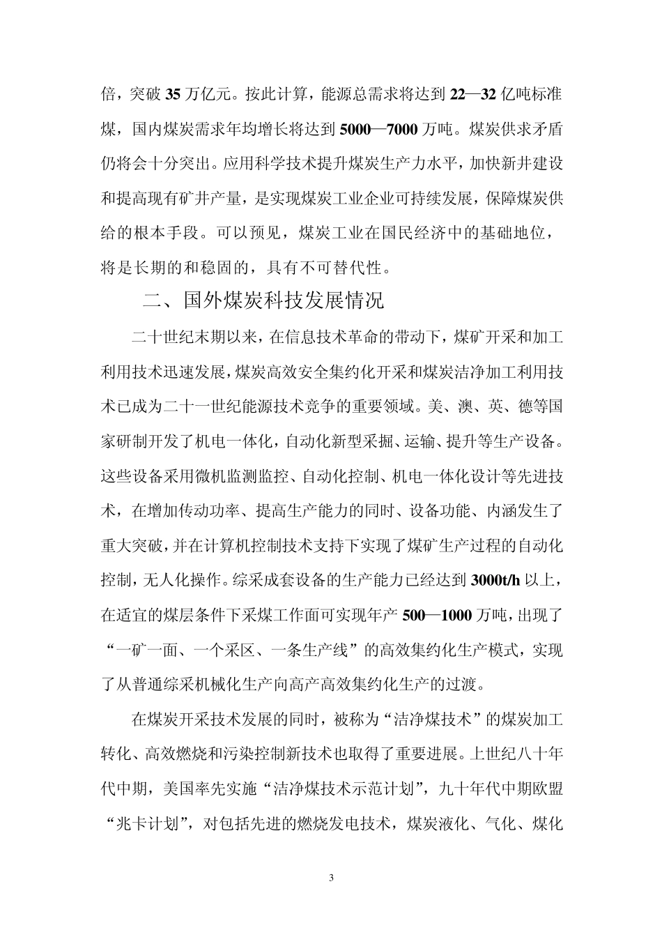 简述煤炭开采技术的发展态势_第3页