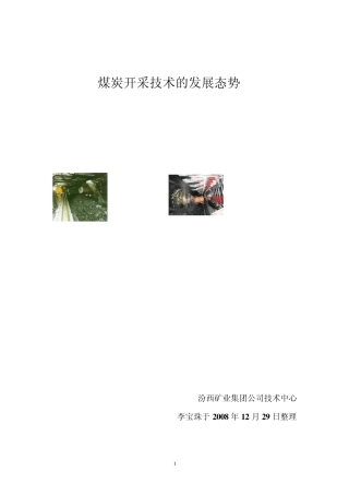 简述煤炭开采技术的发展态势
