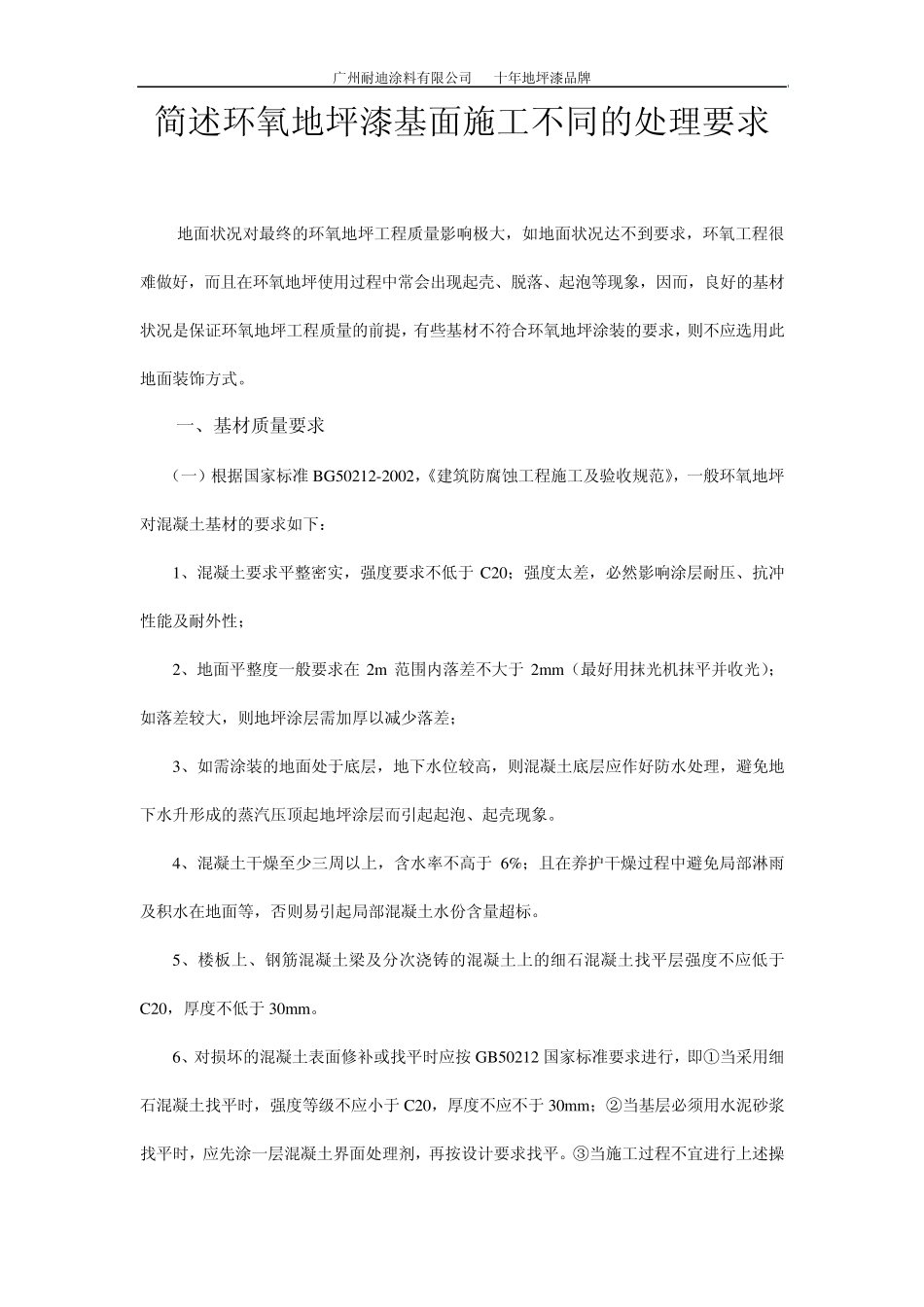 简述环氧地坪漆基面施工不同的处理要求_第1页