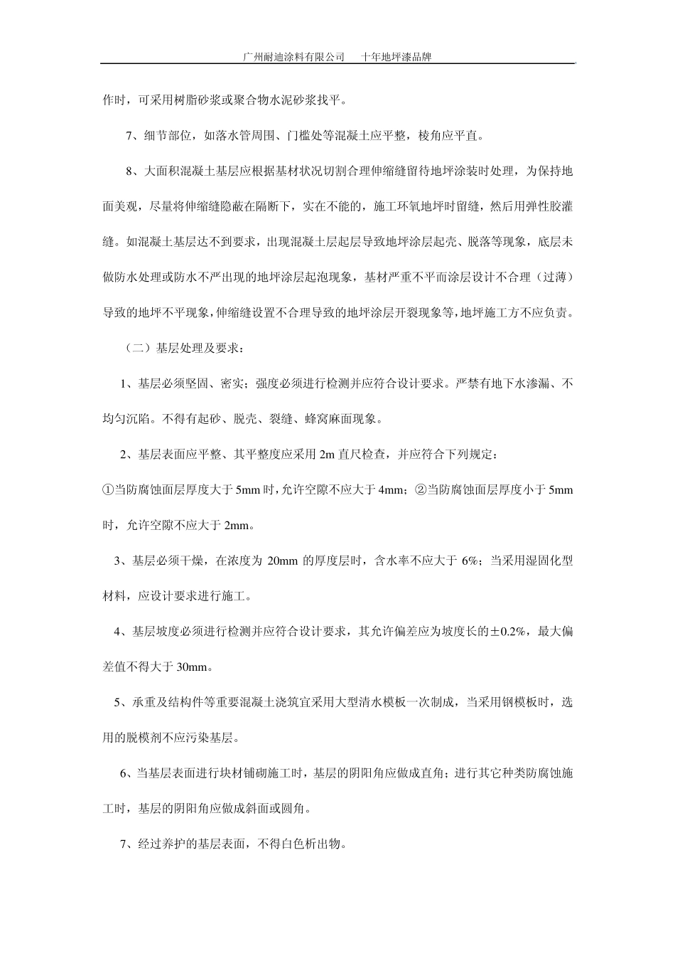 简述环氧地坪漆基面施工不同的处理要求_第2页