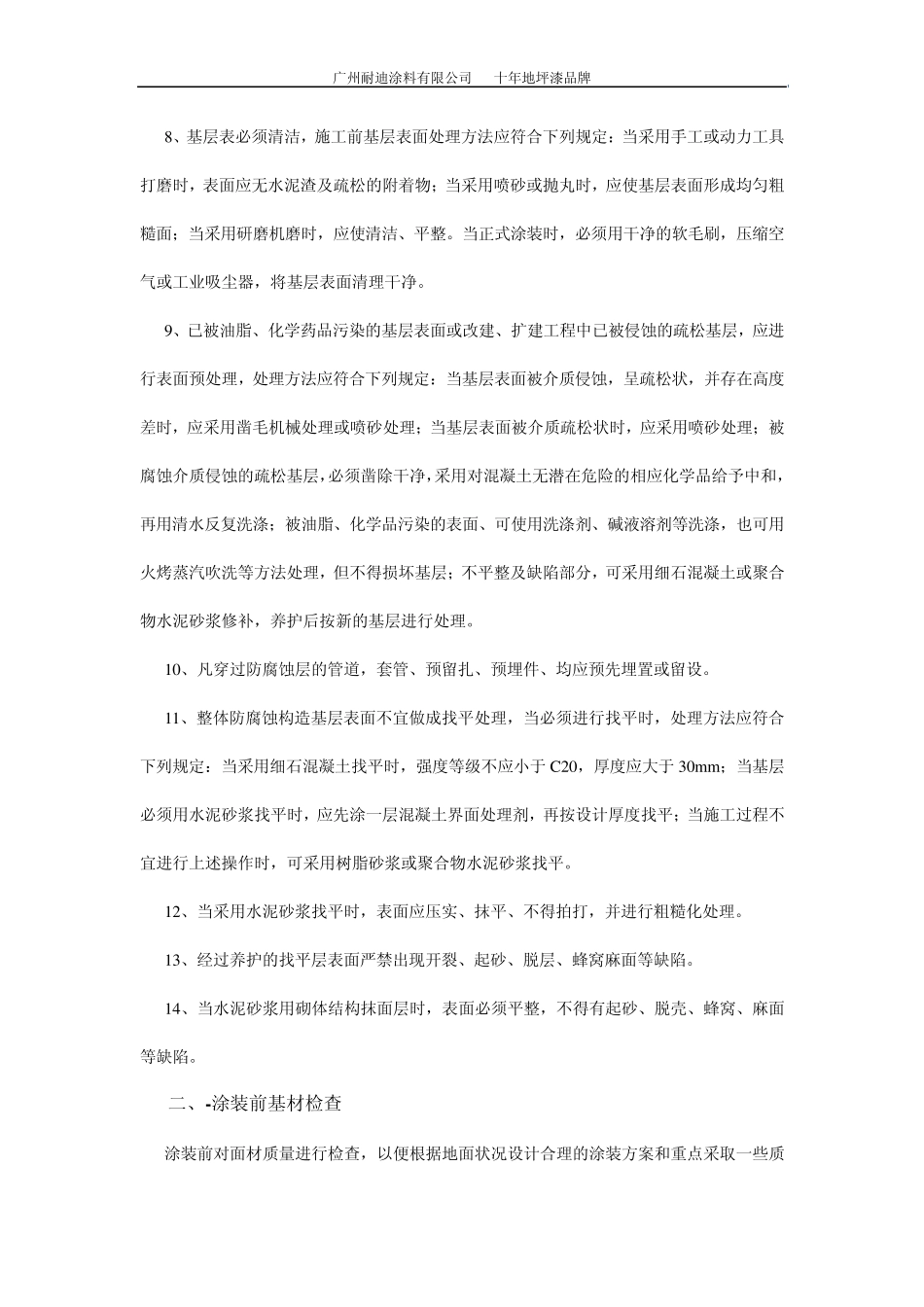 简述环氧地坪漆基面施工不同的处理要求_第3页