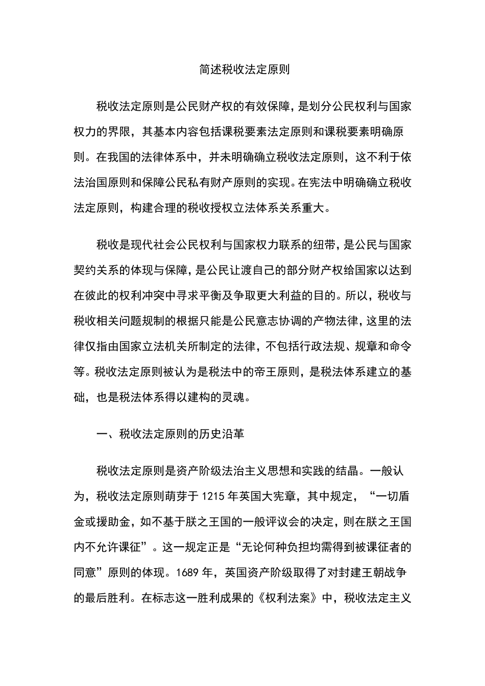 简述税收法定原则_第1页