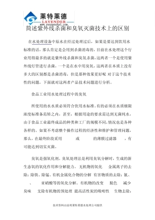 简述紫外线杀菌和臭氧灭菌技术上的区别