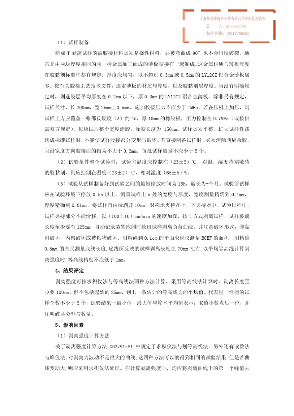 简述胶粘剂剥离强度试验_第2页