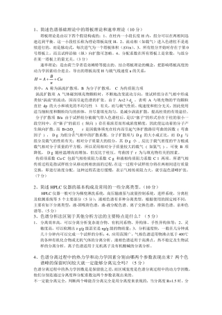 简述色谱基础理论中的塔板理论和速率理论
