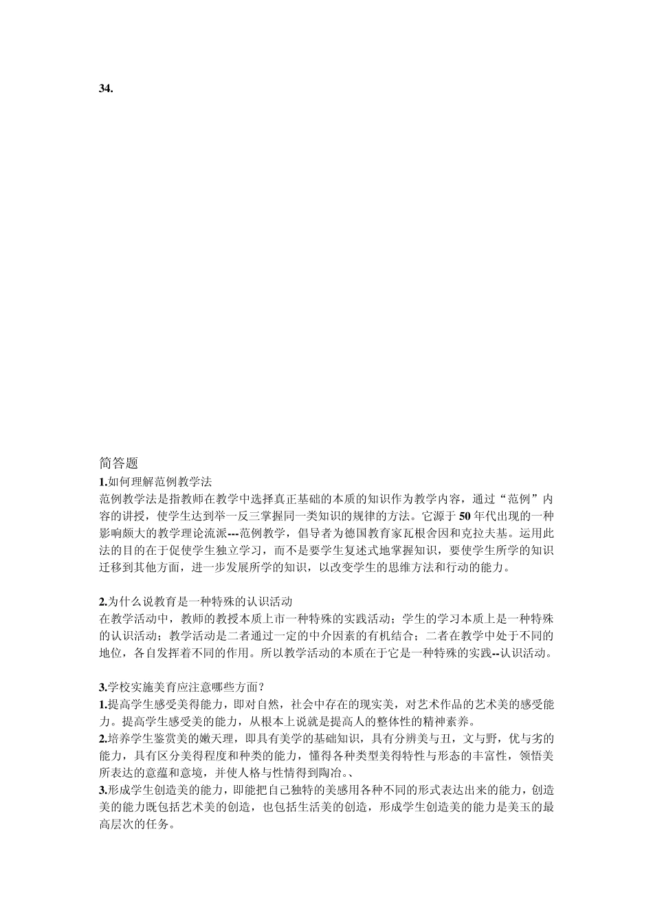 简述课程实施过程中应注意的基本问题_第3页