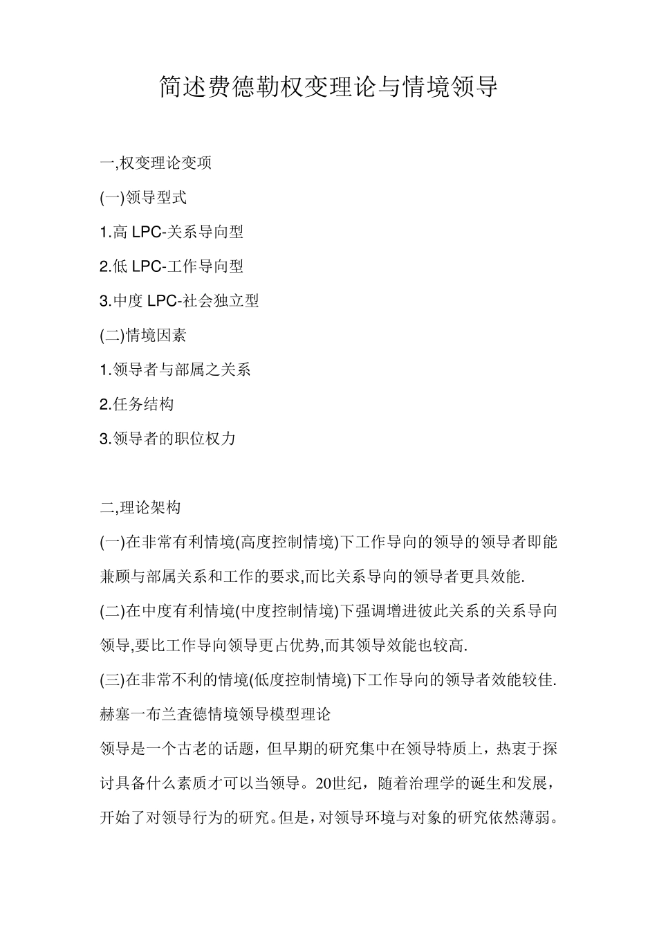 简述费德勒权变理论与情境领导_第1页