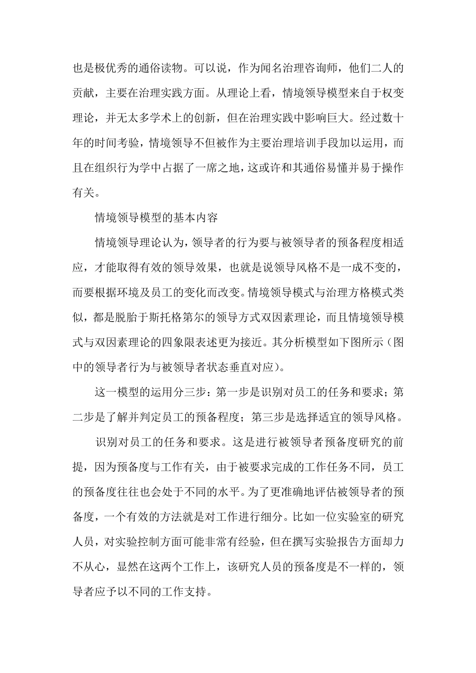 简述费德勒权变理论与情境领导_第3页