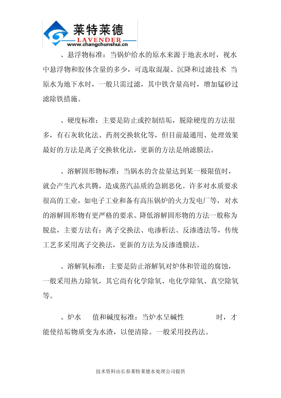 简述锅炉用水处理设备作用及工艺简析_第3页