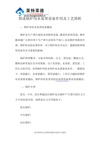 简述锅炉用水处理设备作用及工艺简析