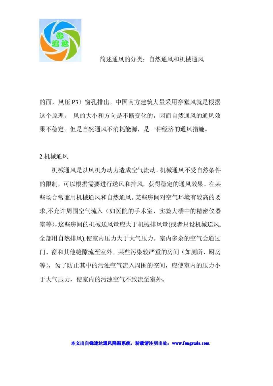 简述通风的分类：自然通风和机械通风_第2页