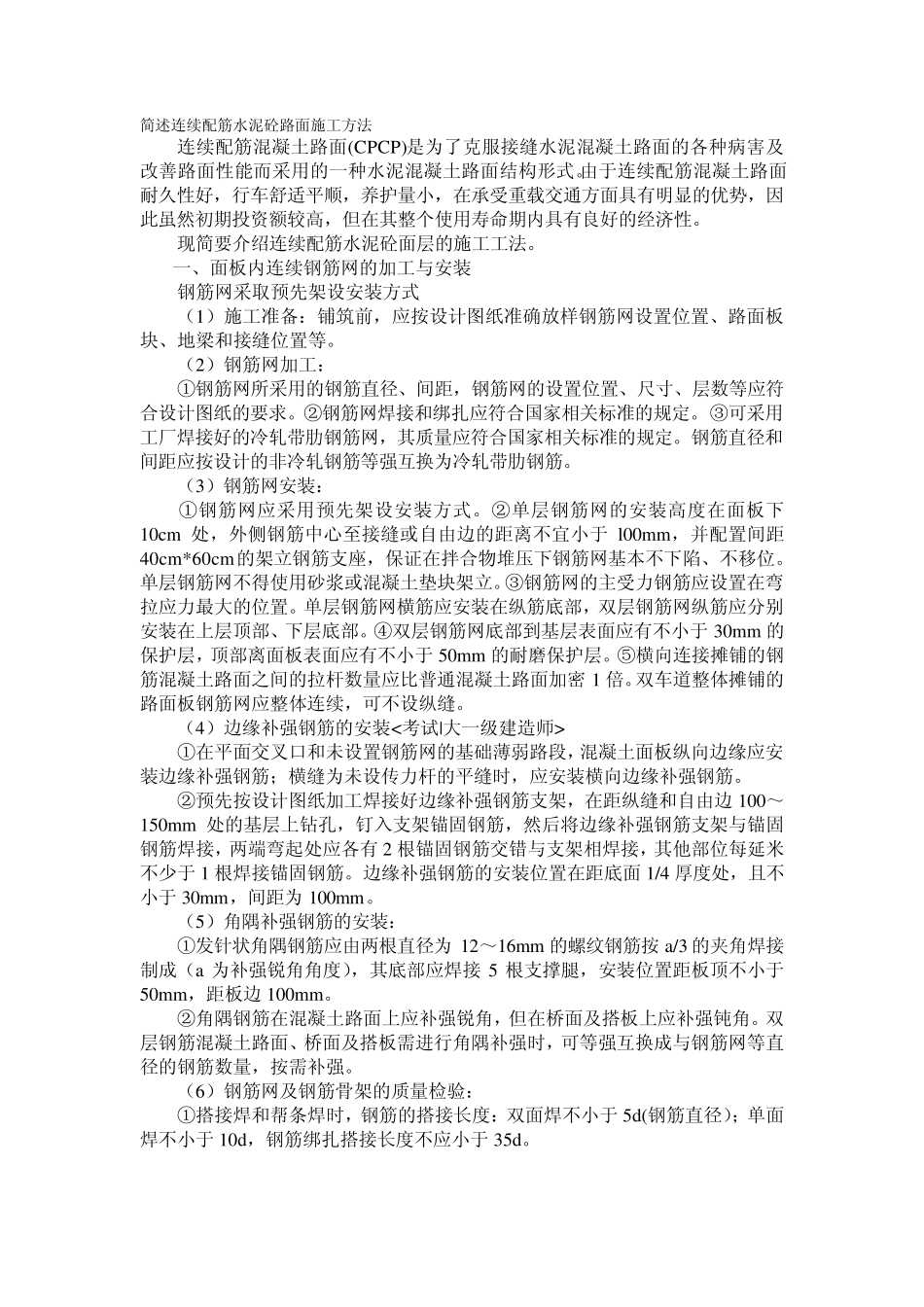 简述连续配筋水泥砼路面施工方法_第1页