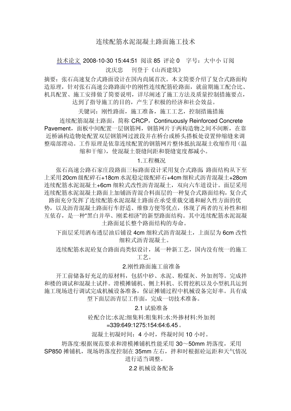 简述连续配筋水泥砼路面施工方法_第3页