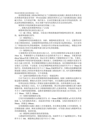 简述连续配筋水泥砼路面施工方法