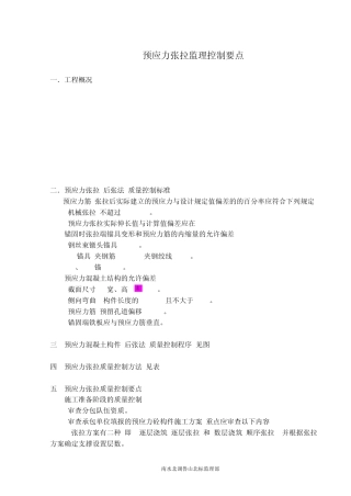 简述预应力张拉(监理控制要点)