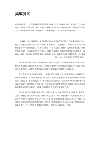 简述集成测试