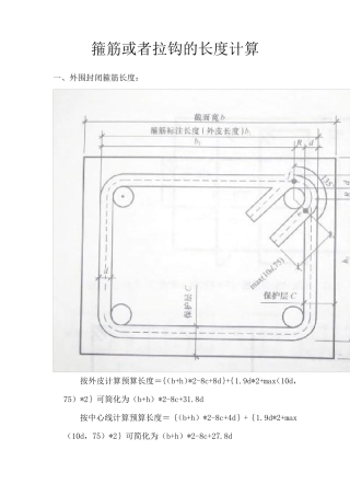 箍筋、拉钩长度计算