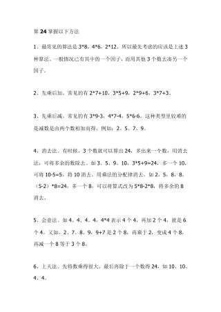 算24掌握以下方法