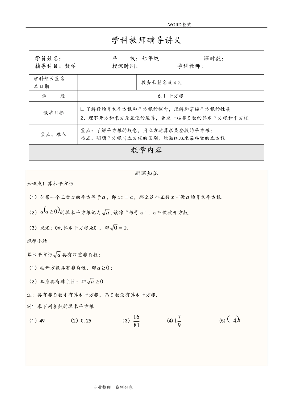 算术平方根、平方根知识点_第1页