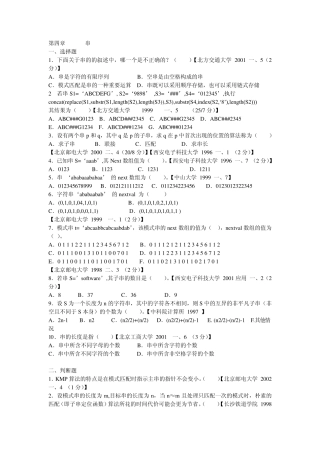 算法与数据结构考研试题精析(第二版)第4章串