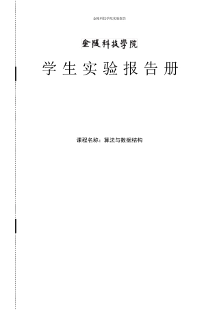 算法与数据结构实验报告