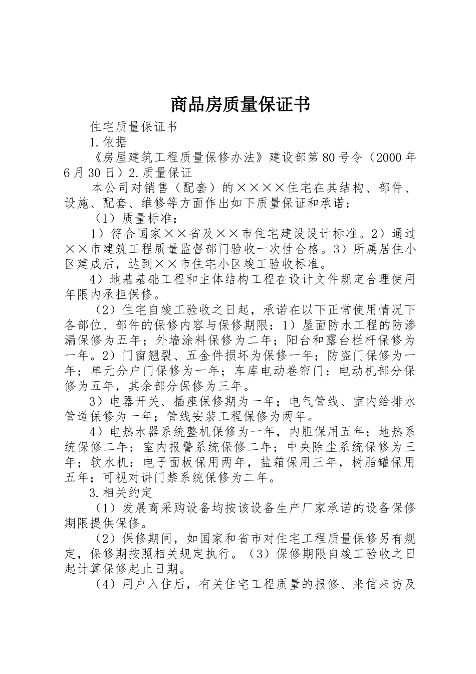 商品房质量保证书_第1页