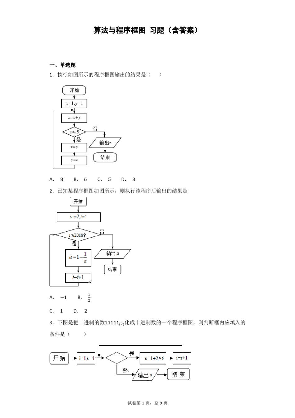 算法与程序框图习题_第1页