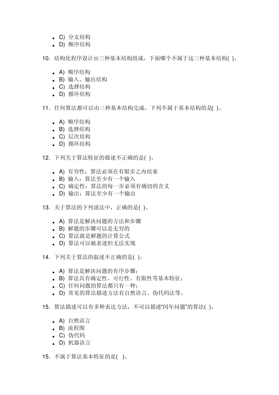算法与程序设计第一章单选题,多选,答案_第3页