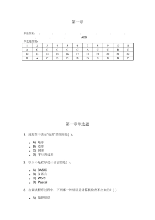 算法与程序设计第一章单选题,多选,答案