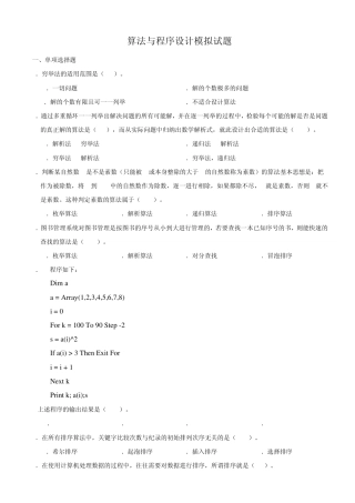 算法与程序设计模拟试题附答案