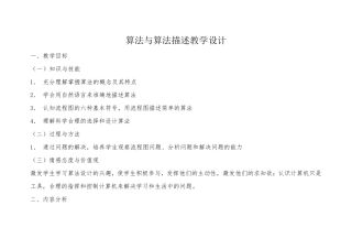 算法与算法描述教学设计