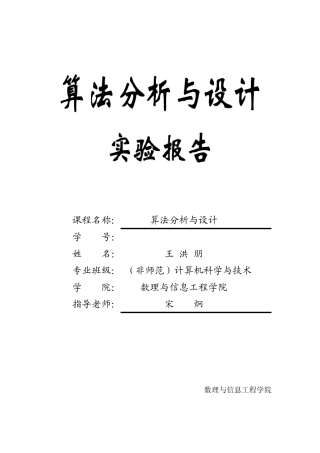 算法分析与设计——实验报告