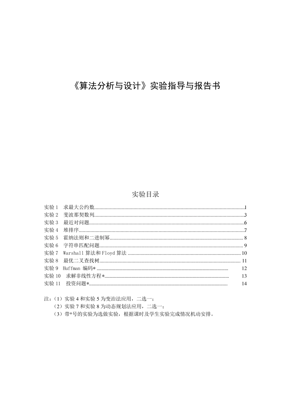 算法分析与设计》实验指导与报告书_第1页