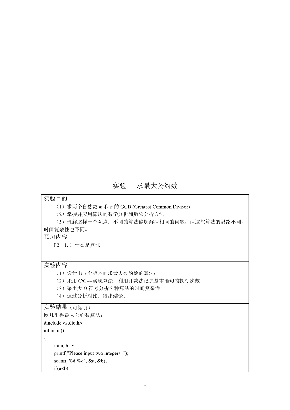 算法分析与设计》实验指导与报告书_第2页