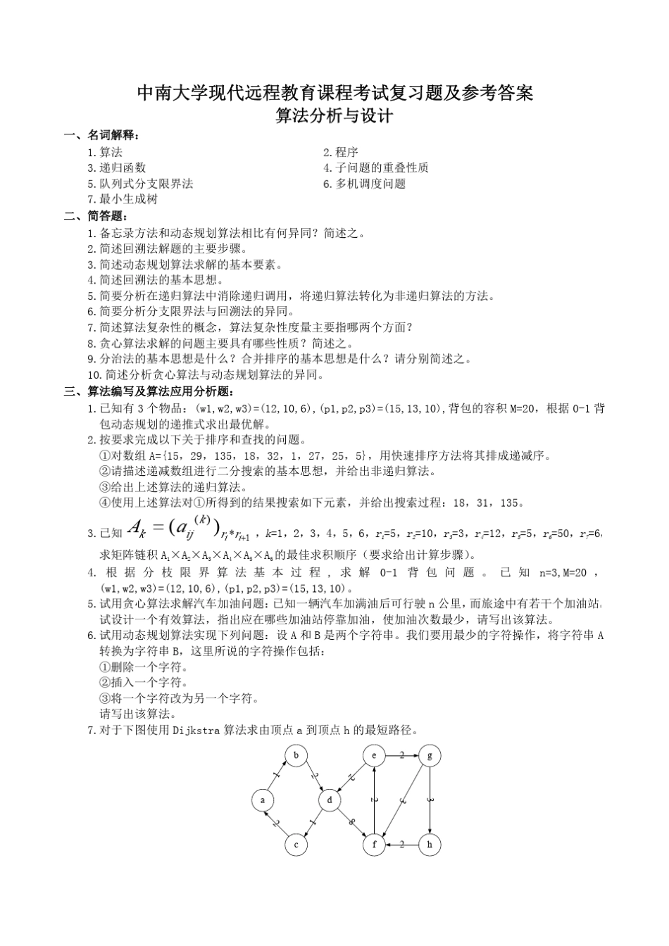 算法分析与设计复习题及参考答案_第1页