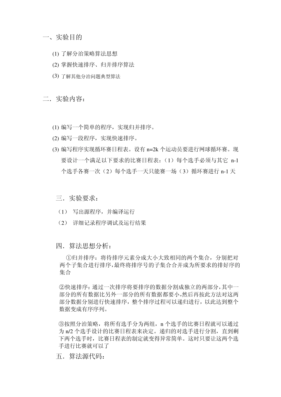 算法分析与设计实验报告分治法_第2页