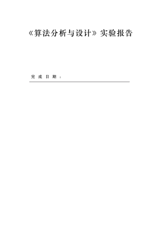 算法分析与设计实验报告分治法