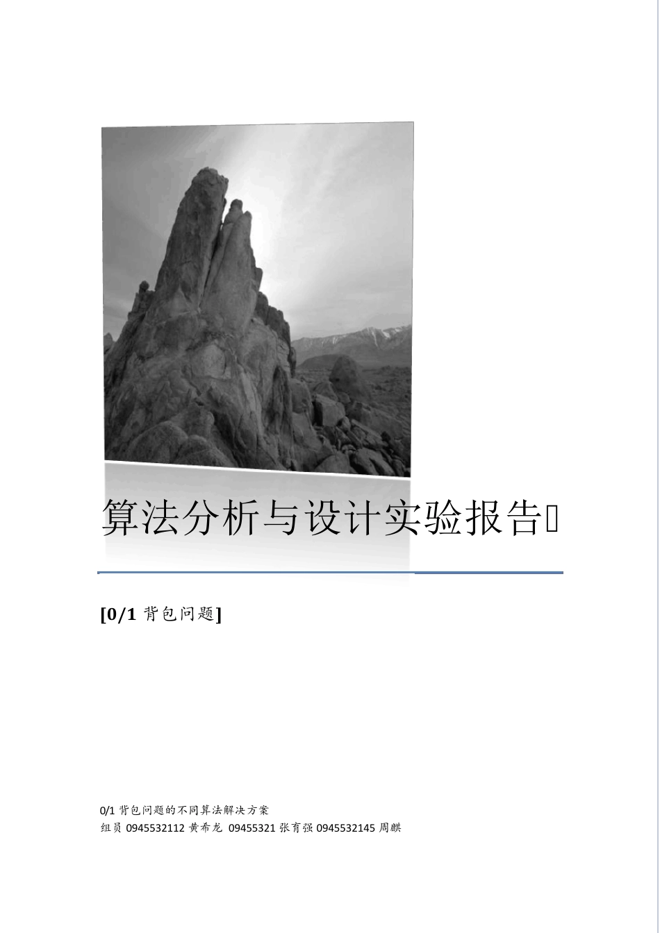 算法分析与设计实验报告之01背包问题_第1页